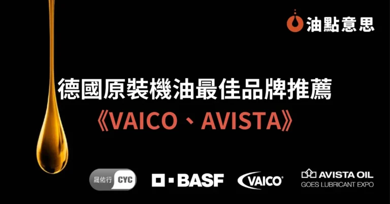 德國原裝機油最佳品牌推薦－VAICO、AVISTA