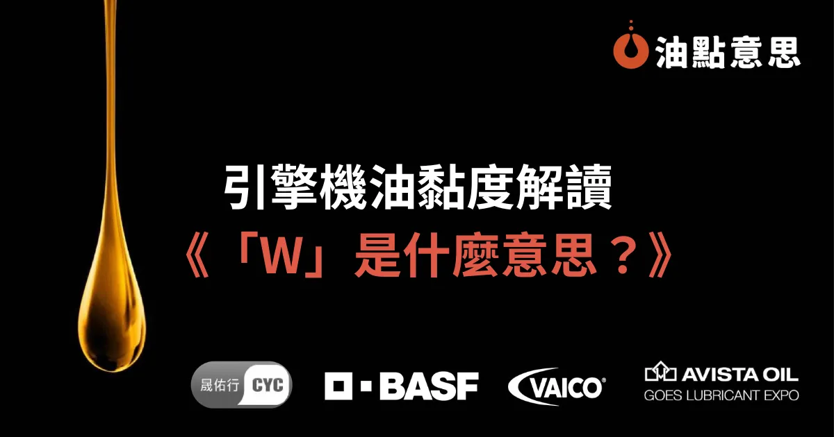 引擎機油黏度解讀：「W」是什麼意思？